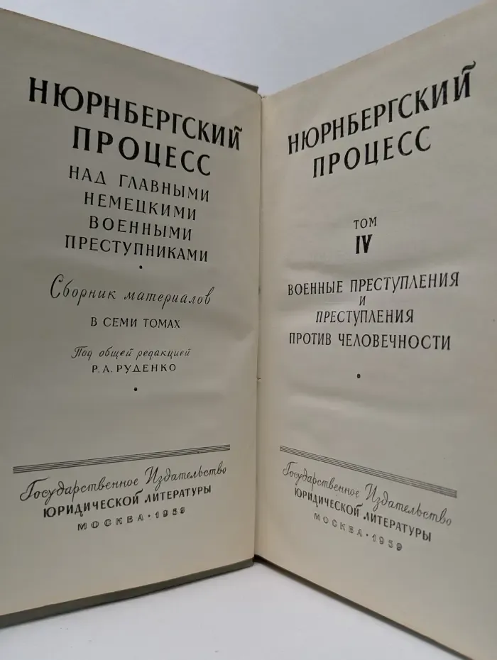 Нюрнбергский процесс над главными немецкими военными преступниками. В 7 томах. Том 4. Военные преступления и преступления против человечности