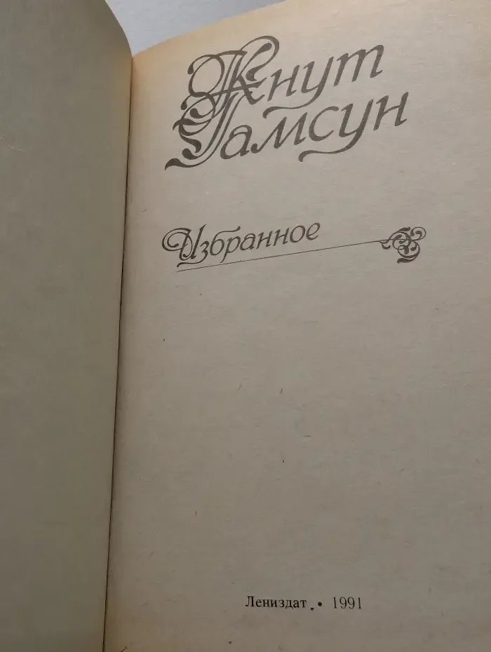 Г. Кнут. Избранное