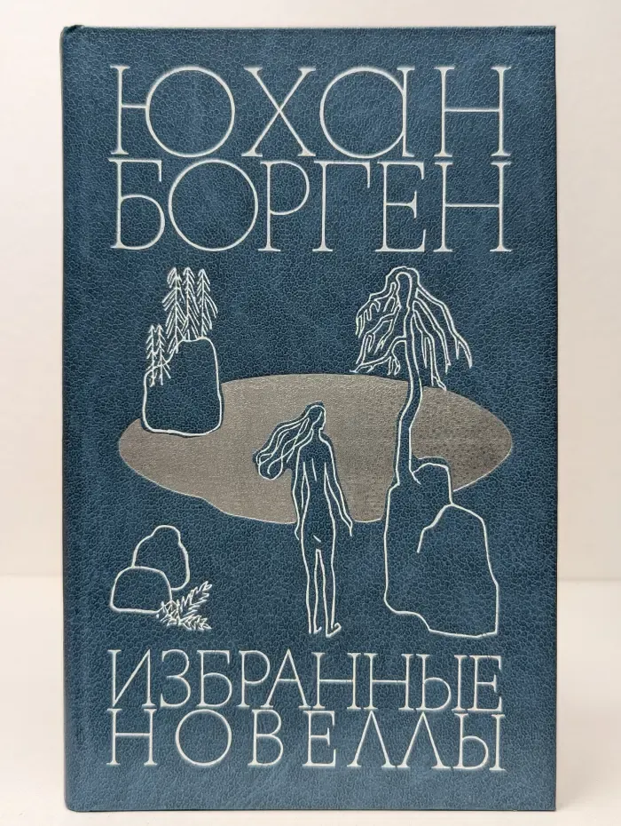 Юхан Борген. Избранные новеллы