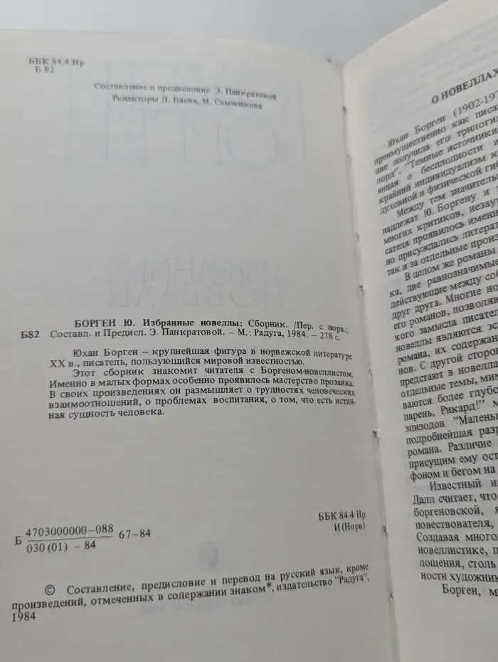 Юхан Борген. Избранные новеллы