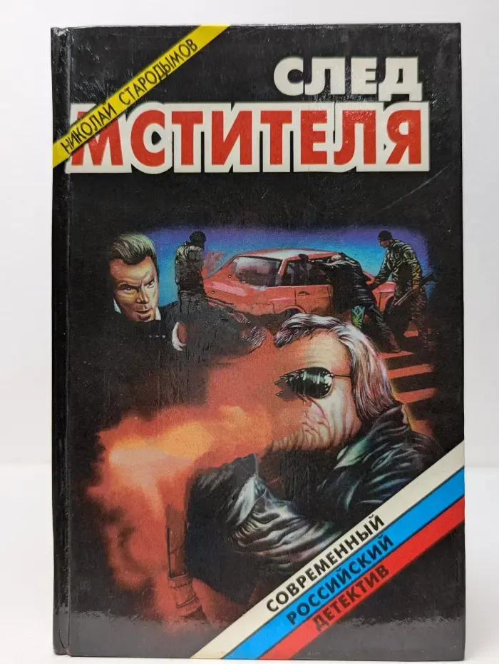 Современный Российский детектив. След мстителя