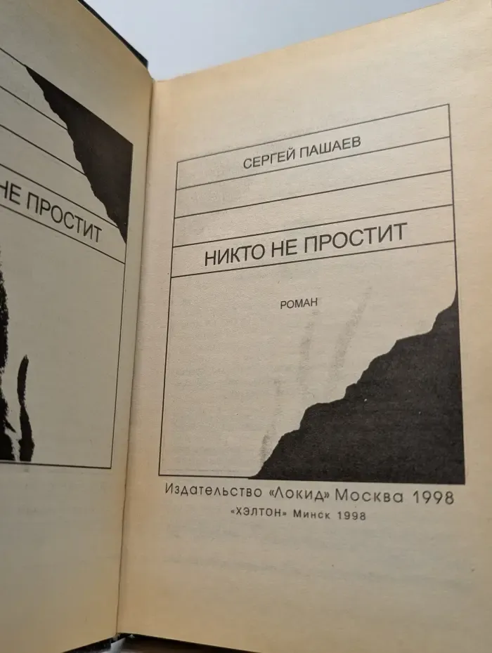 Современный Российский детектив. Никто не простит