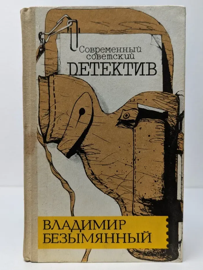 Современный советский детектив. Загадка акваланга