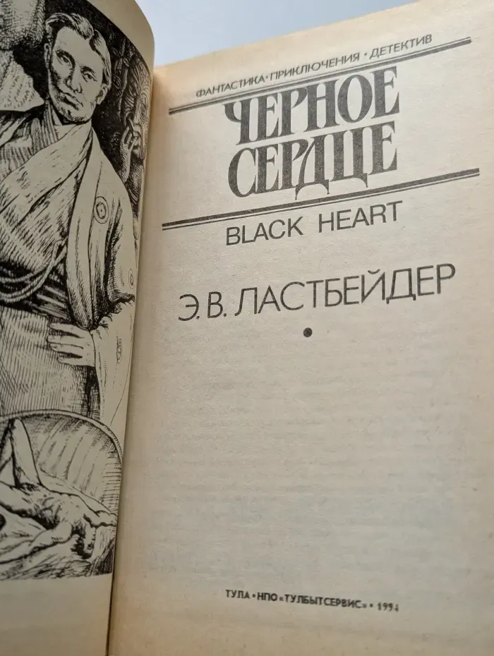 Фантастика. Приключения. Детектив. Черное сердце
