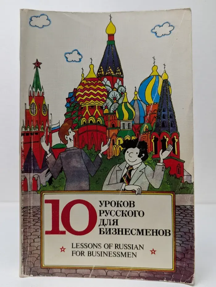 10 уроков русского для бизнесменов