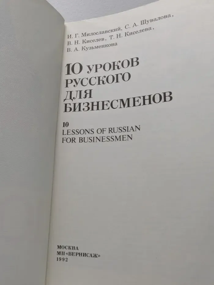 10 уроков русского для бизнесменов