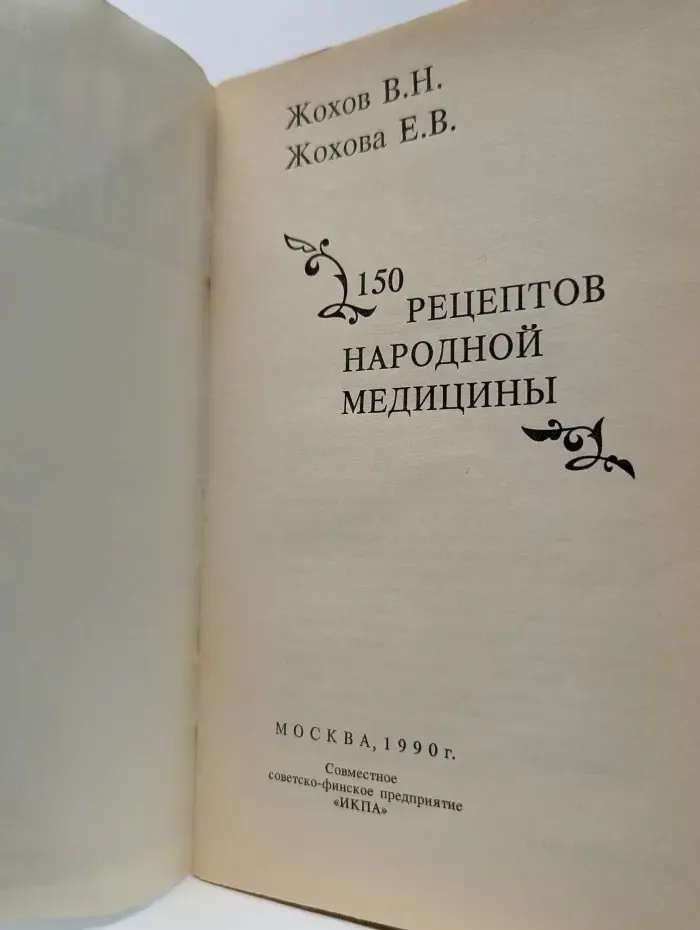 150 рецептов народной медицины