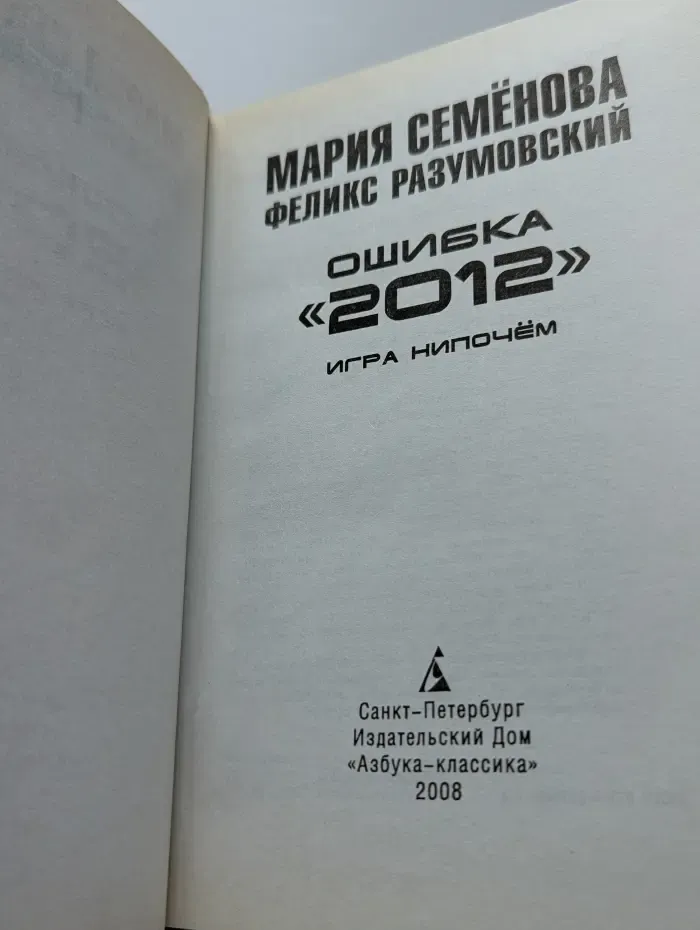 Ошибка 2012. Игра нипочем