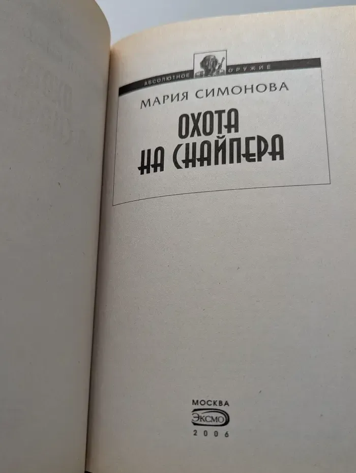 Абсолютное оружие. Охота на Снайпера