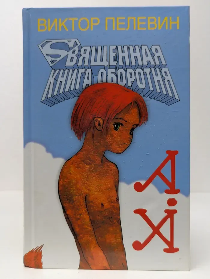 Священная книга оборотня