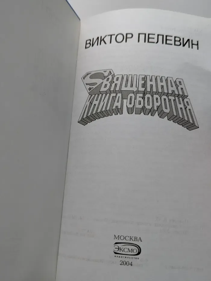 Священная книга оборотня