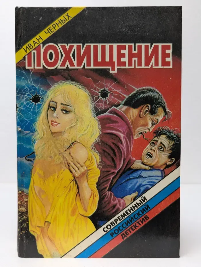 Современный российский детектив. Похищение