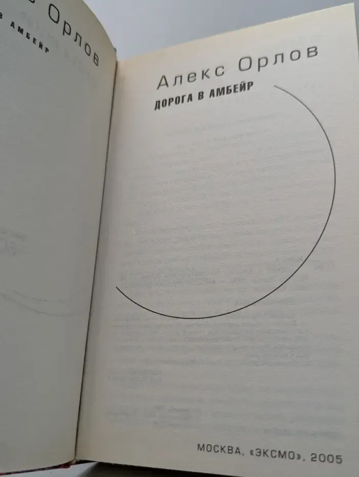 Русский фантастический боевик. Дорога в Амбейр