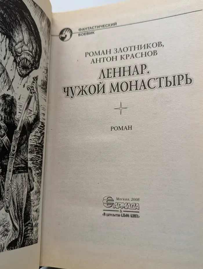 Фантастический боевик. Леннар. Чужой монастырь