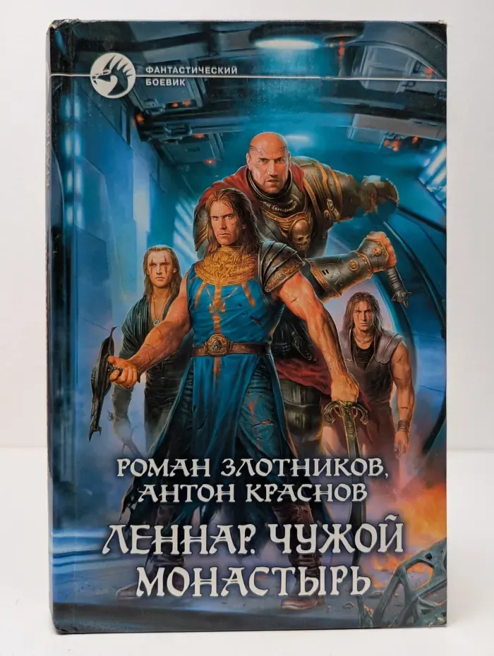 Фантастический боевик. Леннар. Чужой монастырь