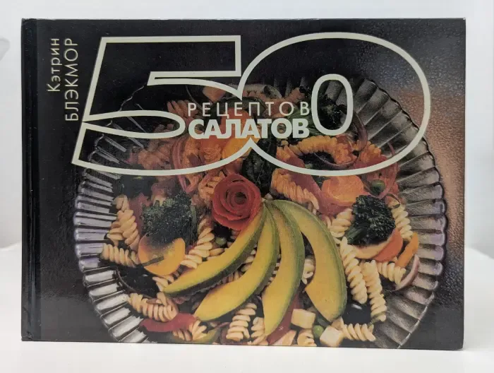 50 рецептов салатов