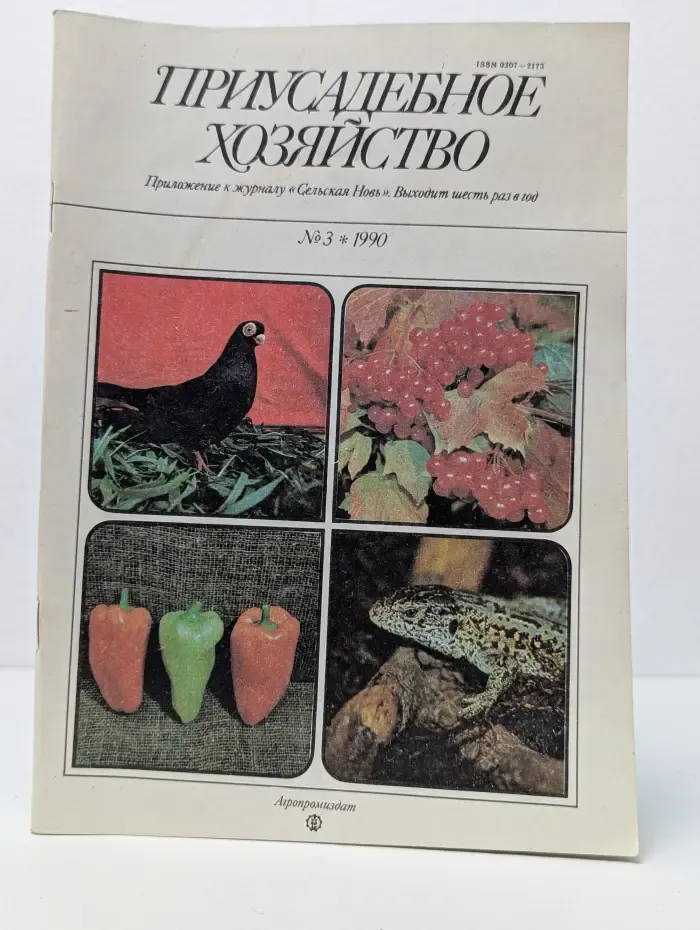 Приусадебное хозяйство. Выпуск № 3/1990