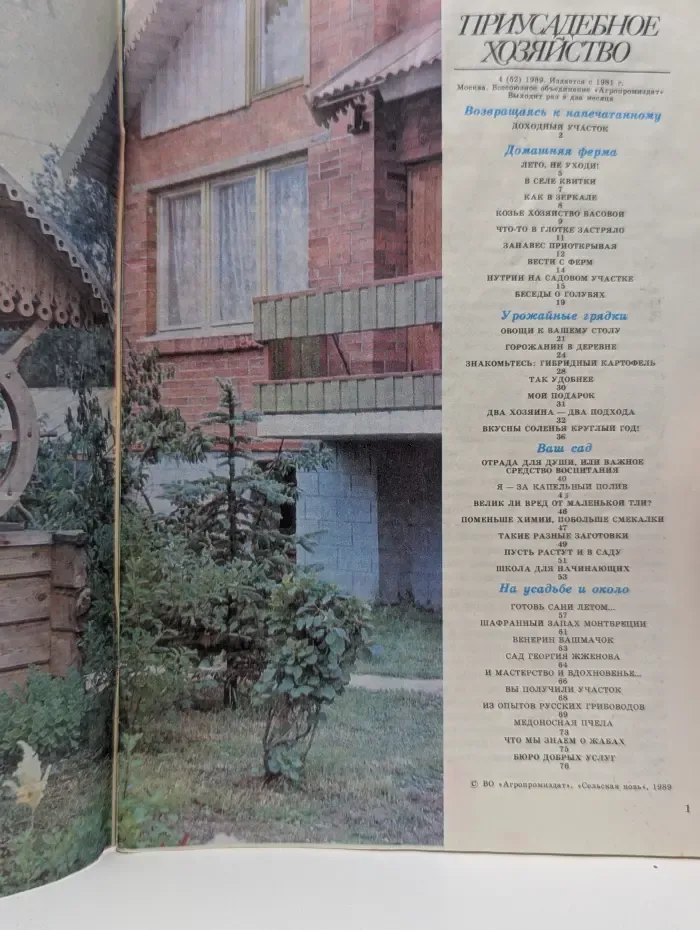 Приусадебное хозяйство. Выпуск № 4/1989