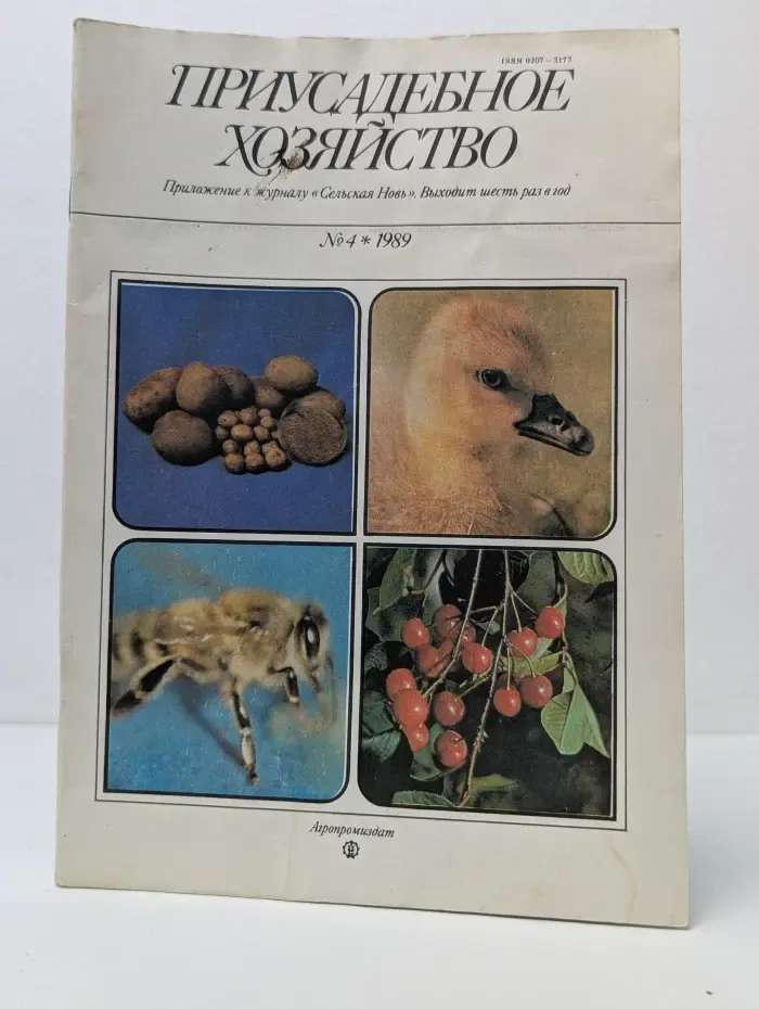 Приусадебное хозяйство. Выпуск № 4/1989