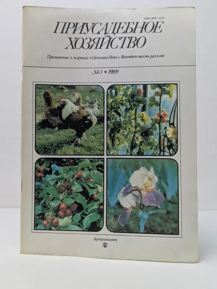 Приусадебное хозяйство. Выпуск № 3/1989