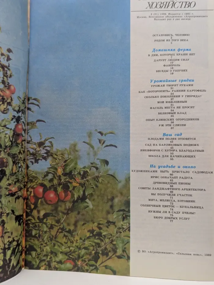 Приусадебное хозяйство. Выпуск № 3/1989