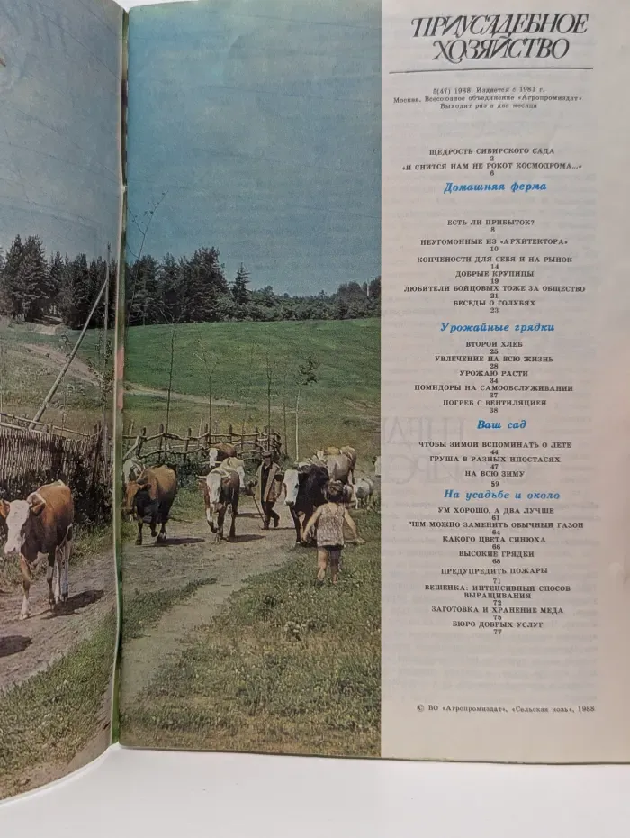 Приусадебное хозяйство. Выпуск № 5/1988