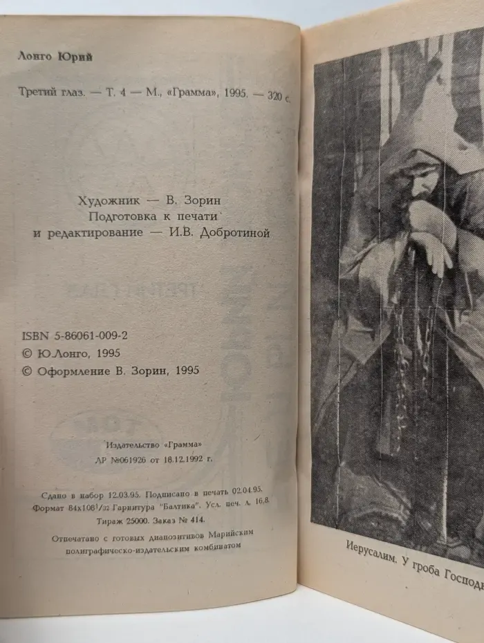 Народные целители. Белый маг Юрий Лонго. Третий глаз. Том 4