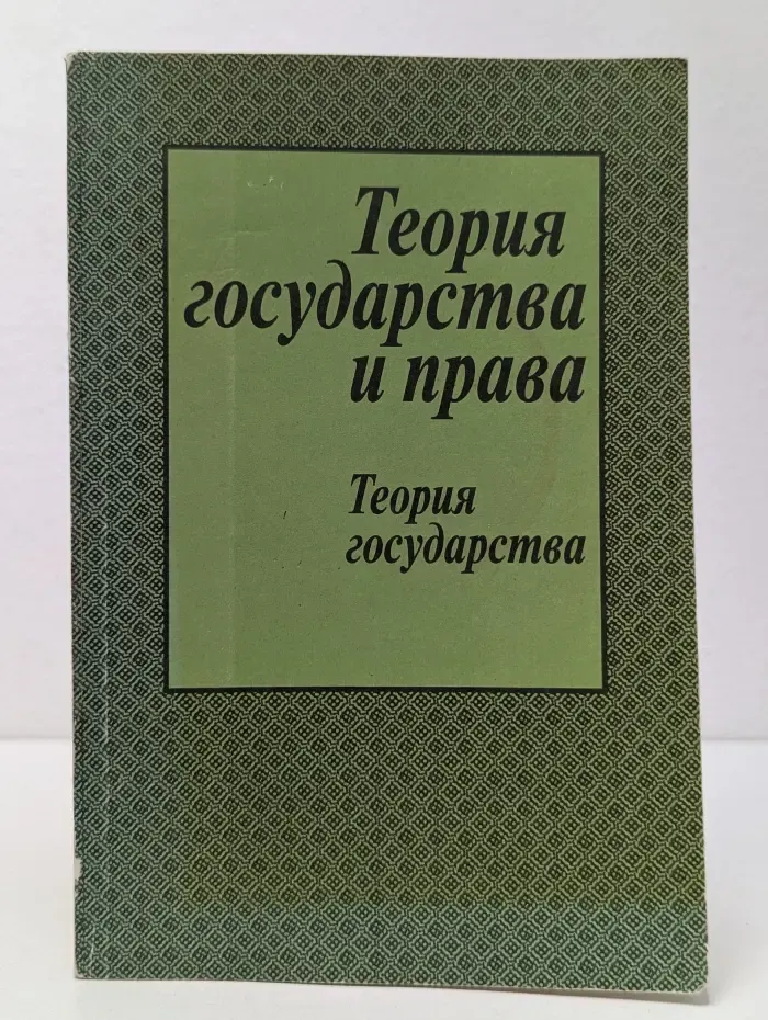 Теория государства и права. Часть 1. Теория государства