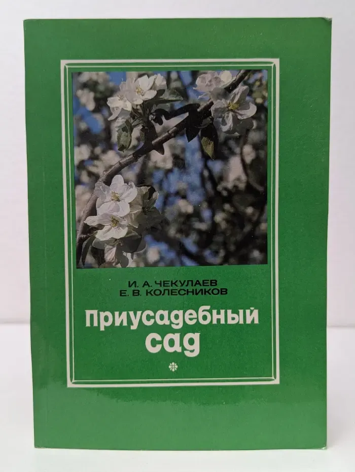 Приусадебный сад