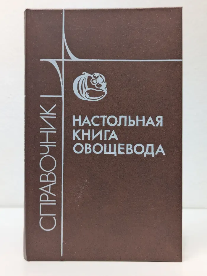 Настольная книга овощевода. Справочник