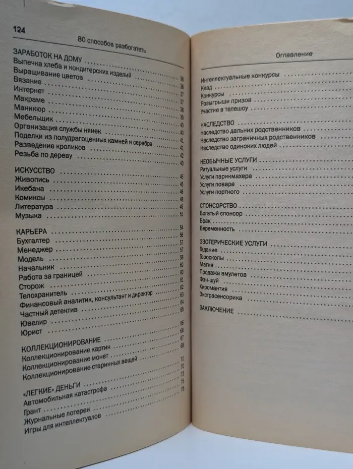 Сделай жизнь! 80 способов разбогатеть