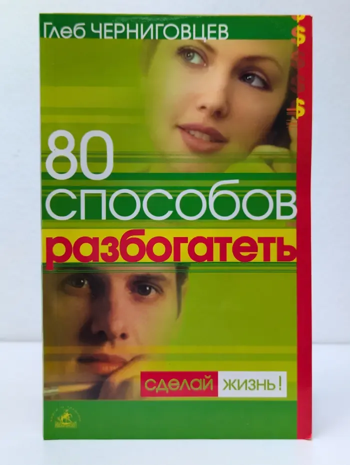 Сделай жизнь! 80 способов разбогатеть