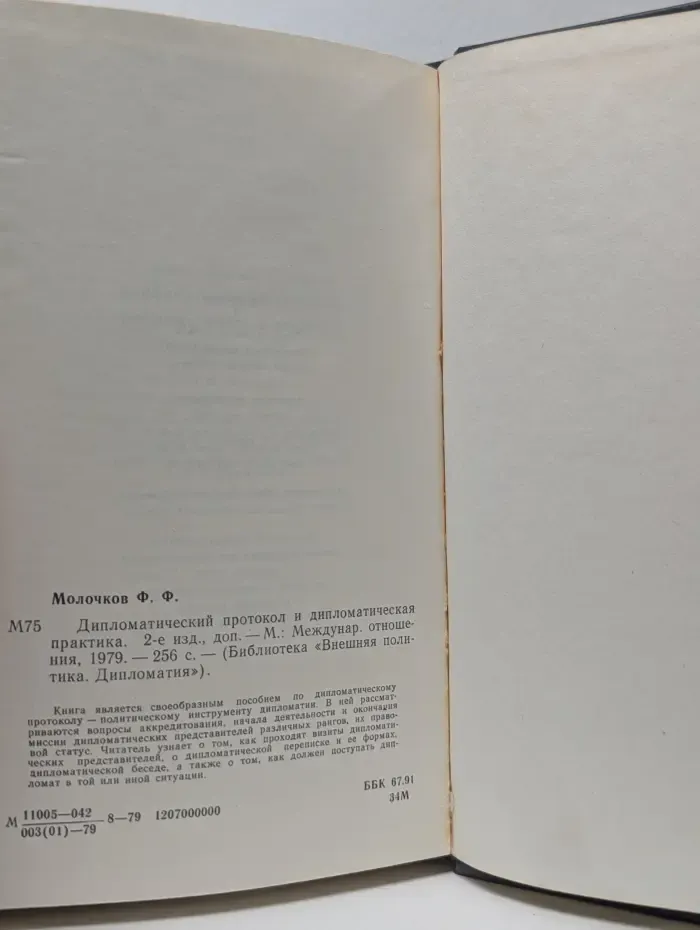 Библиотека Внешняя политика. Дипломатия. Дипломатический протокол и дипломатическая практика