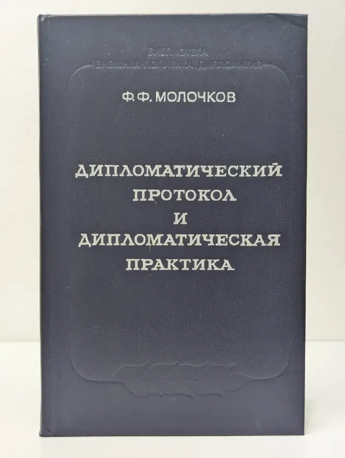 Библиотека Внешняя политика. Дипломатия. Дипломатический протокол и дипломатическая практика
