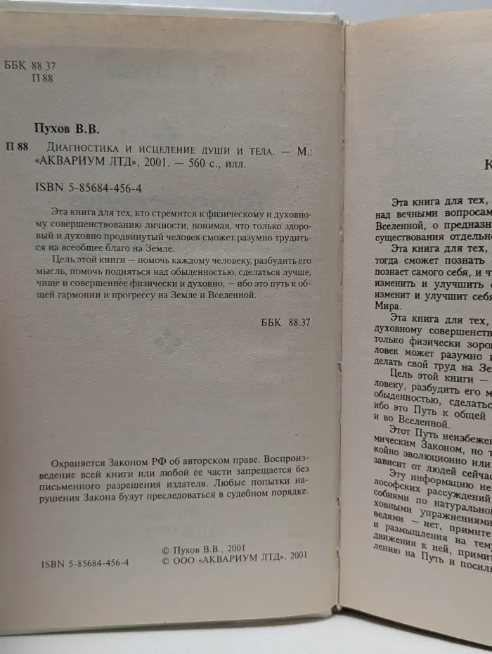 Диагностика и исцеление души и тела