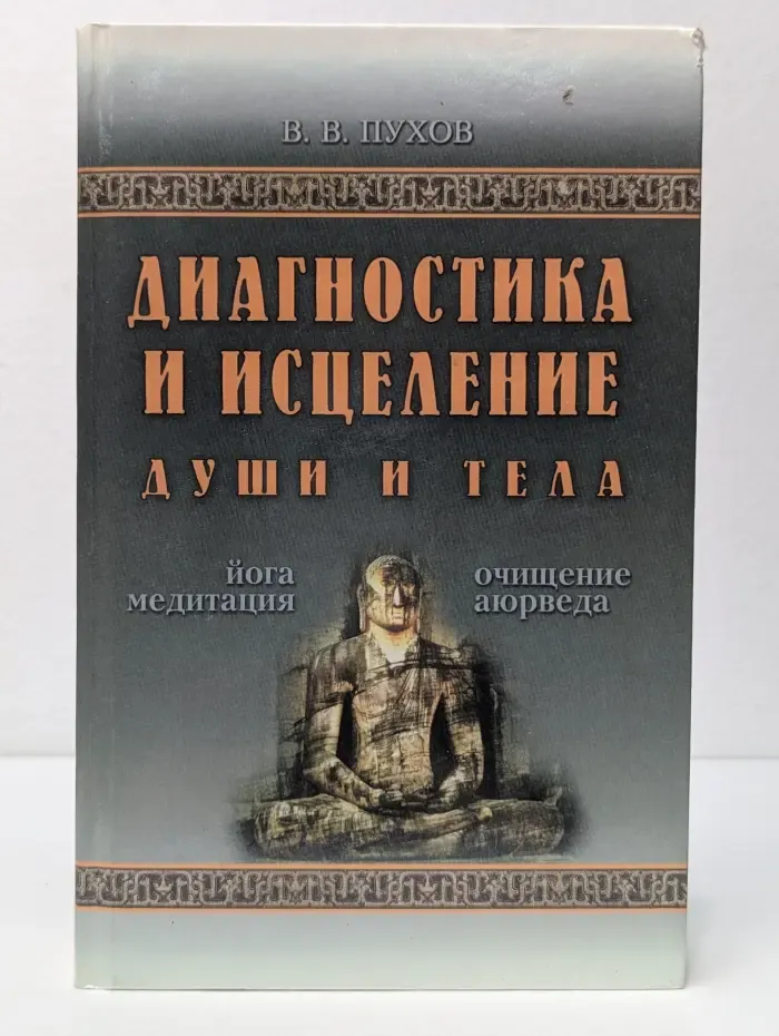 Диагностика и исцеление души и тела