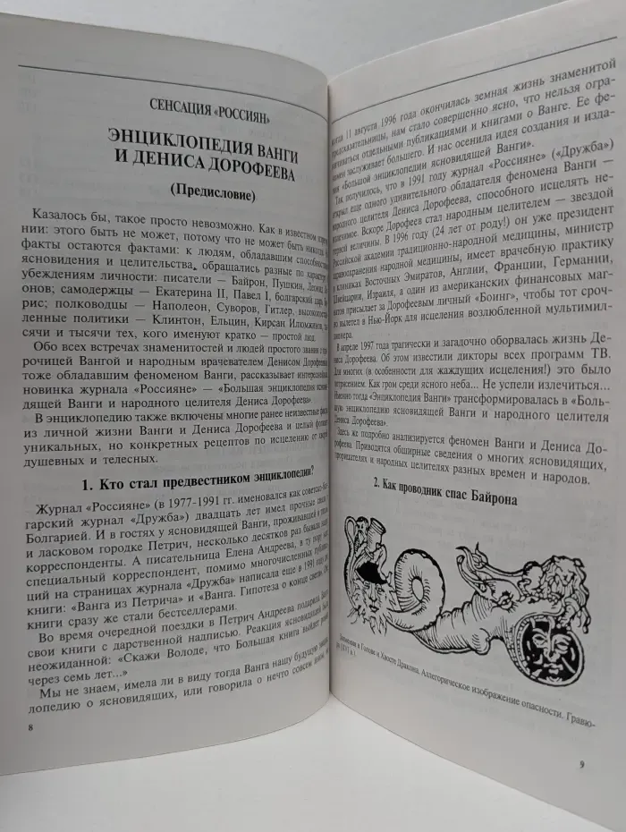 Россияне. Выпуск № 7-9/1998. Большая энциклопедия ясновидящей Ванги и народного целителя Дениса Дорофеева