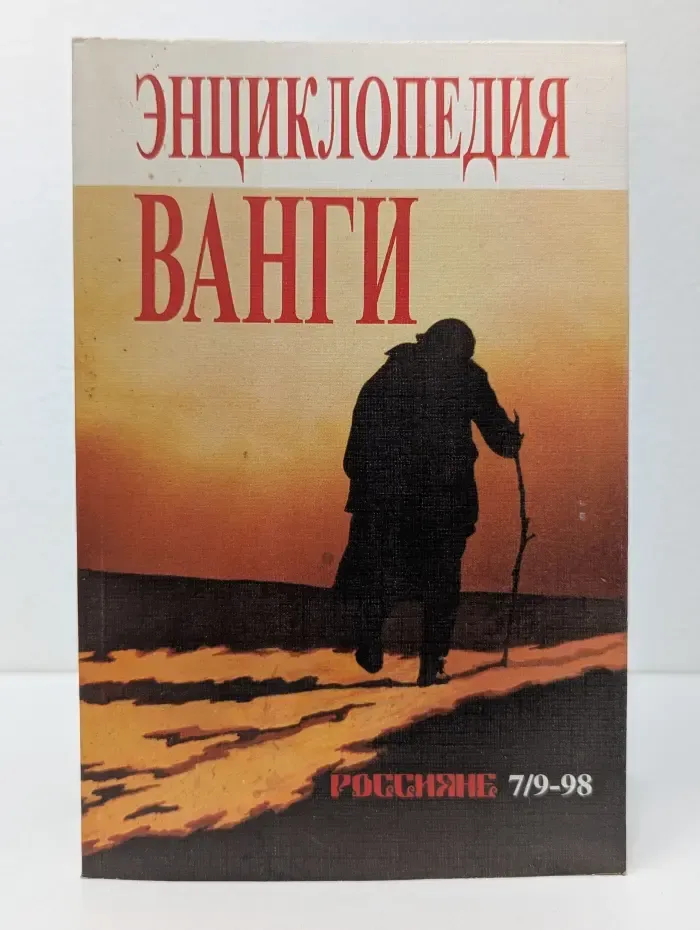 Россияне. Выпуск № 7-9/1998. Большая энциклопедия ясновидящей Ванги и народного целителя Дениса Дорофеева