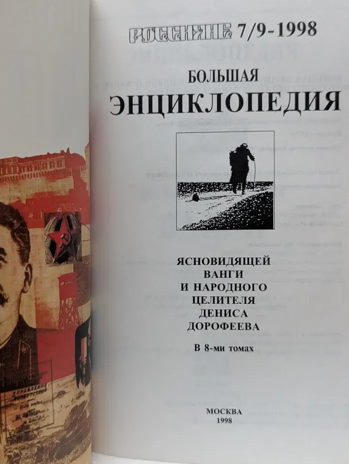 Россияне. Выпуск № 7-9/1998. Большая энциклопедия ясновидящей Ванги и народного целителя Дениса Дорофеева