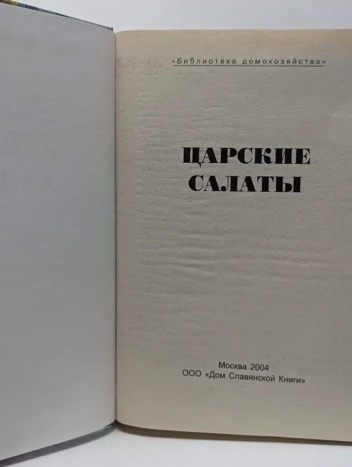 Царские салаты