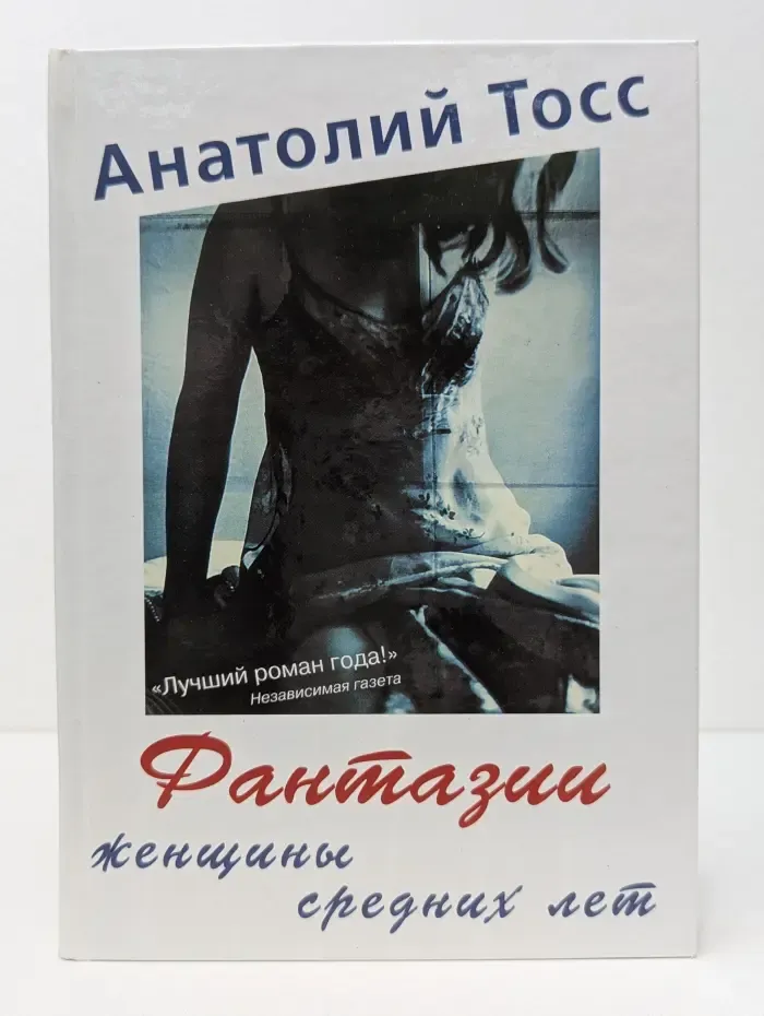 Фантазии женщины средних лет