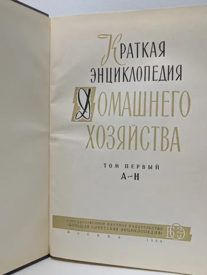 Краткая энциклопедия домашнего хозяйства. В 2 томах. Том 1