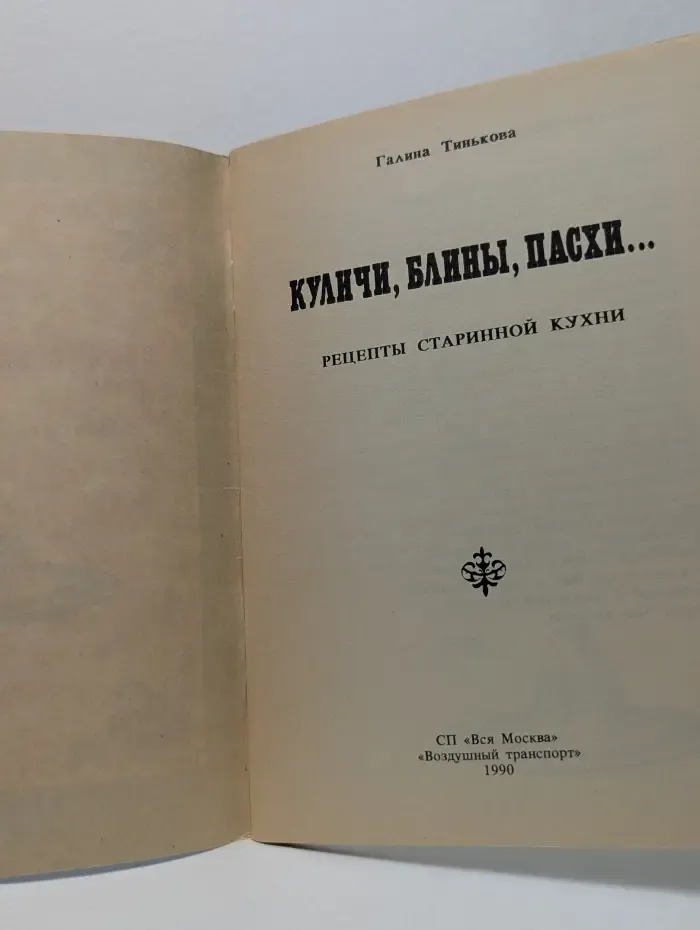 Куличи, блины, пасхи... Рецепты старинной кухни