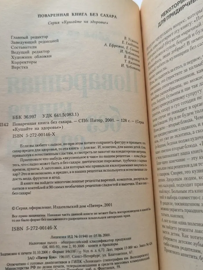 Кушайте на здоровье. Поваренная книга без сахара