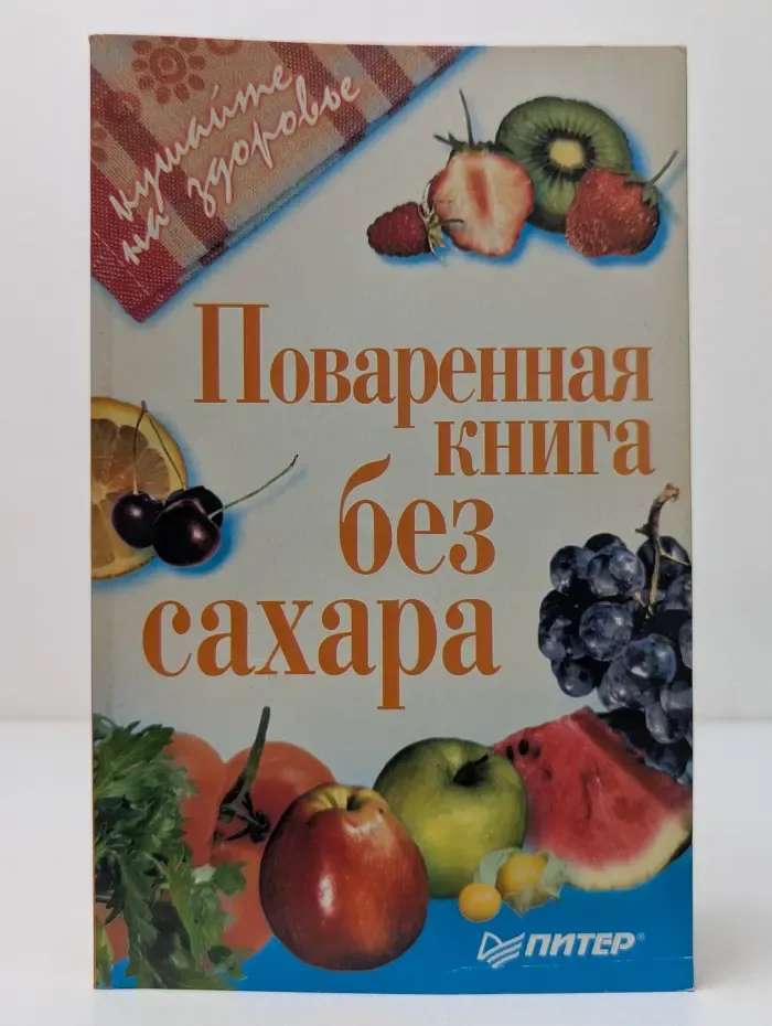 Кушайте на здоровье. Поваренная книга без сахара