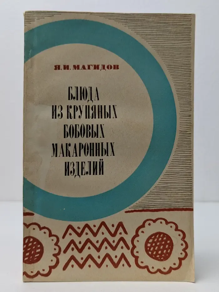 Блюда из крупяных бобовых макароныных изделий