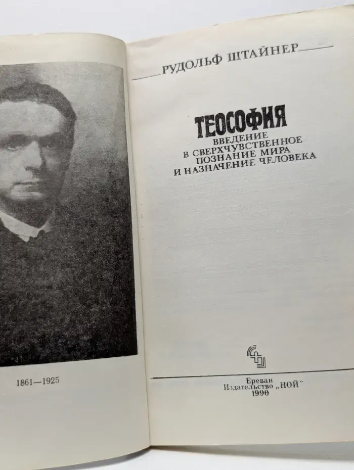Теософия. Введение в сверхчувственное познание мира и назначение человека