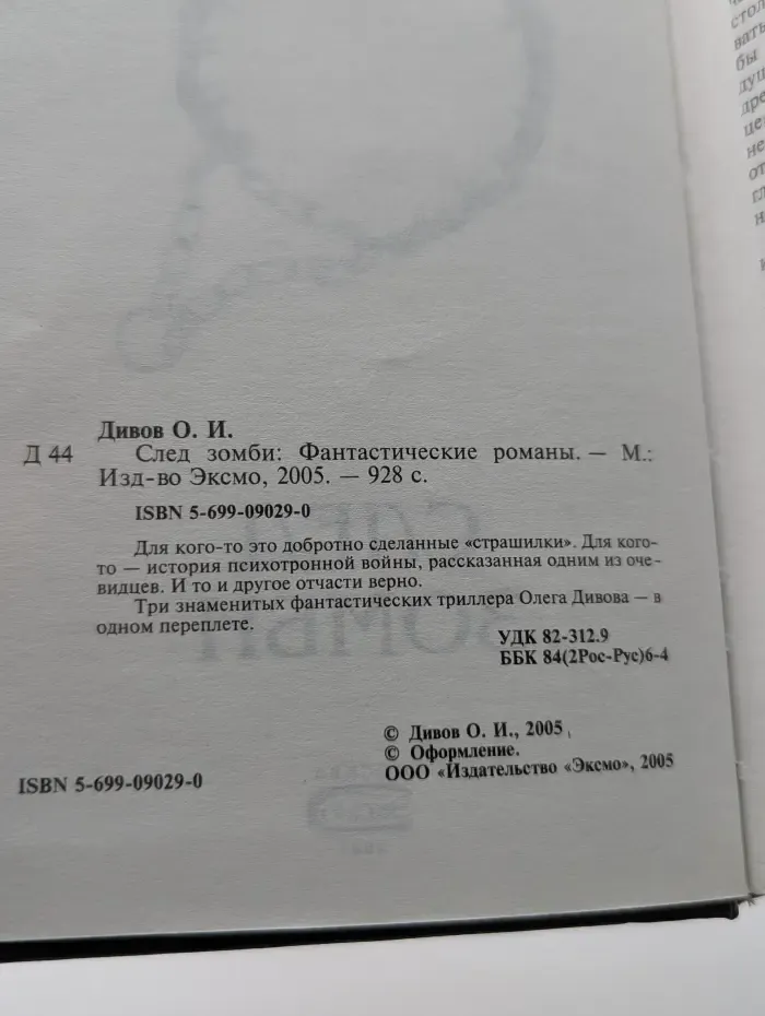 След зомби