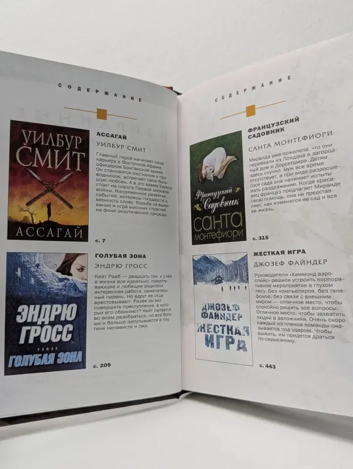 Избранные романы. Ассагай. Голубая зона. Французский садовник. Жесткая игра