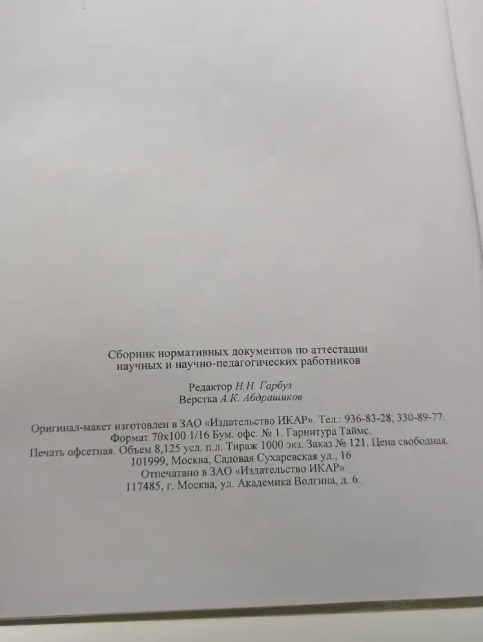 Сборник нормативных документов по аттестации научных и научно-педагогических работников